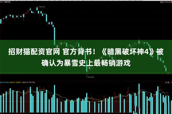 招财猫配资官网 官方背书！《暗黑破坏神4》被确认为暴雪史上最畅销游戏